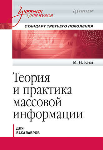 М. Н. Ким. Теория и практика массовой информации. Учебник для вузов