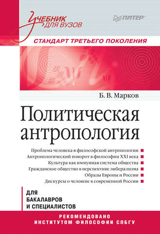 Б. В. Марков. Политическая антропология. Учебник для вузов