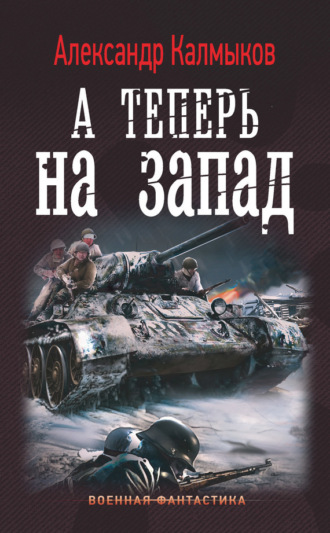 Обложка книги «А теперь на Запад»