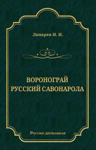 Обложка книги «Воронограй. Русский Савонарола»