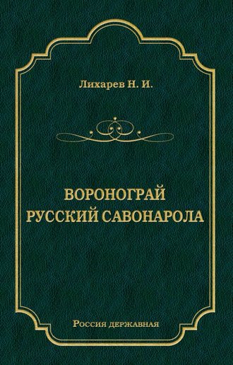 Н. Лихарев. Воронограй. Русский Савонарола