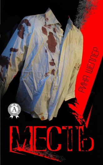 Обложка книги «Месть»