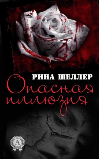 Обложка книги «Опасная иллюзия»