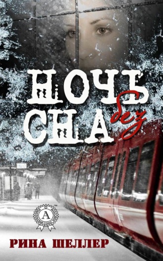 Обложка книги «Ночь без сна»