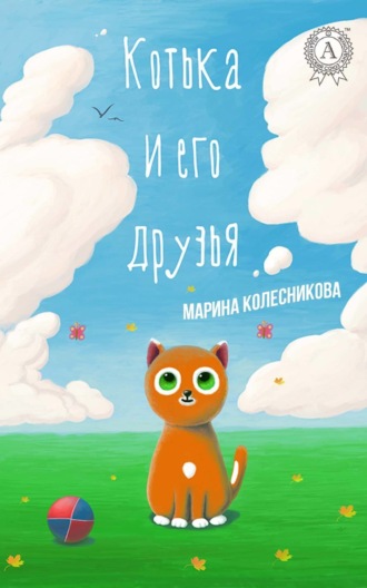 Обложка книги «Котька и его друзья»