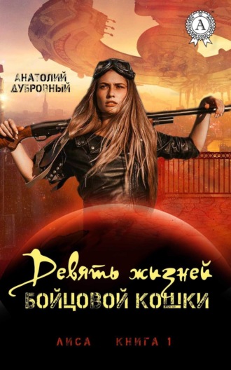 Обложка книги «Девять жизней бойцовой кошки»