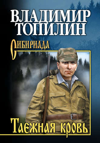 Обложка книги «Таежная кровь»