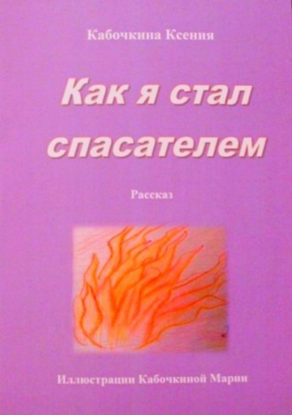 Обложка книги «Как я стал спасателем»