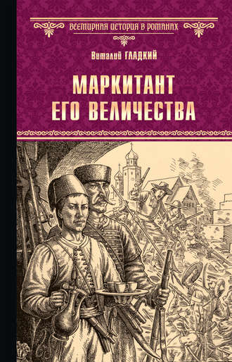 Обложка книги «Маркитант Его Величества»