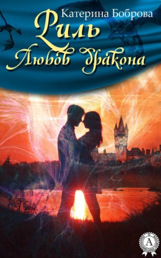 Обложка книги «Риль. Любов дракона»