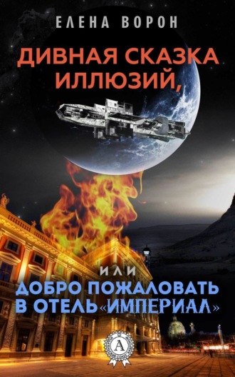 Обложка книги «Дивная сказка иллюзий, или Добро пожаловать в отель «Империал»»