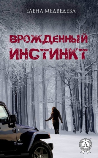 Обложка книги «Врожденный инстинкт»
