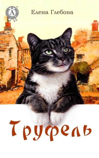 Обложка книги «Труфель»