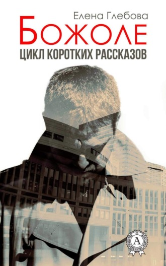 Обложка книги «Божоле. Цикл коротких рассказов»