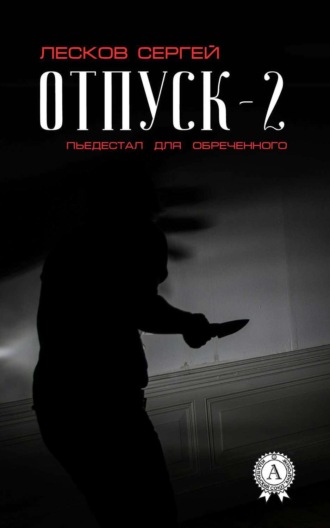 Обложка книги «Отпуск-2. Пьедестал для обреченного»