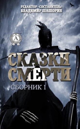 Обложка книги «Сказки Смерти (Сборник 1)»