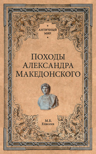 Обложка книги «Походы Александра Македонского»