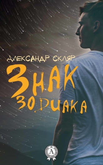 Обложка книги «Знак зодиака»