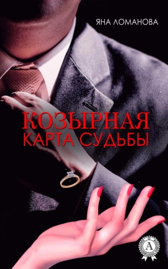Обложка книги «Козырная карта судьбы»