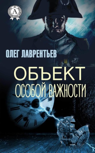 Обложка книги «Объект особой важности»