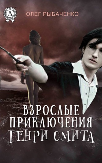 Обложка книги «Взрослые приключения Генри Смита»