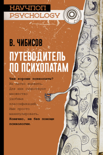 Обложка книги «Путеводитель по психопатам»
