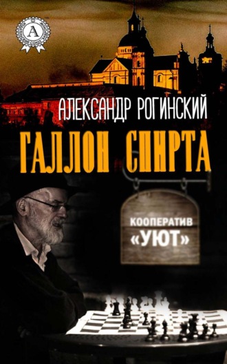 Обложка книги «Галлон спирта»