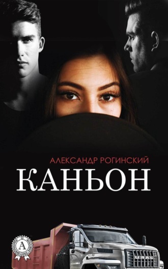 Обложка книги «Каньон»