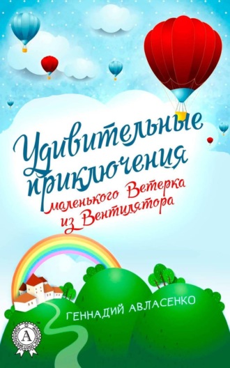 Обложка книги «Удивительные приключения маленького Ветерка из Вентилятора»