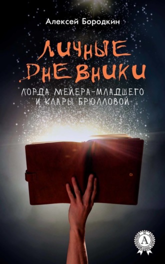 Обложка книги «Личные дневники лорда Мейера-младшего и Клары Брюлловой»