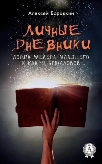 Алексей Бородкин. Личные дневники лорда Мейера-младшего и Клары Брюлловой