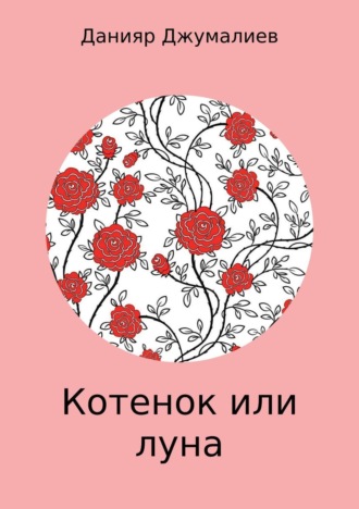Обложка книги «Котенок или луна»