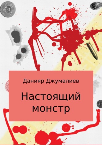 Обложка книги «Настоящий монстр»