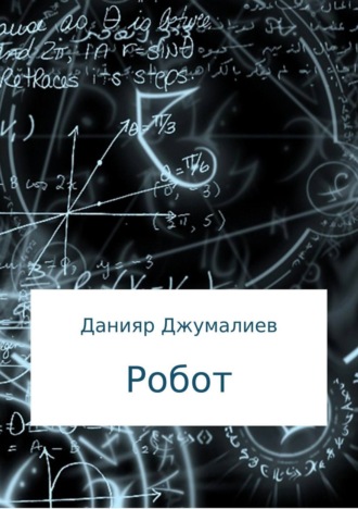 Обложка книги «Робот»