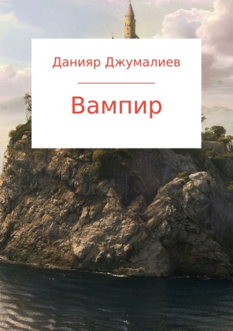 Обложка книги «Вампир»
