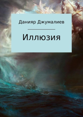 Обложка книги «Иллюзия»