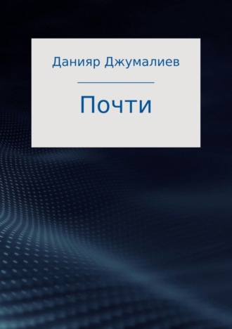 Обложка книги «Почти»