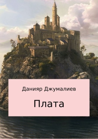 Обложка книги «Плата»