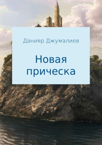 Обложка книги «Новая прическа»
