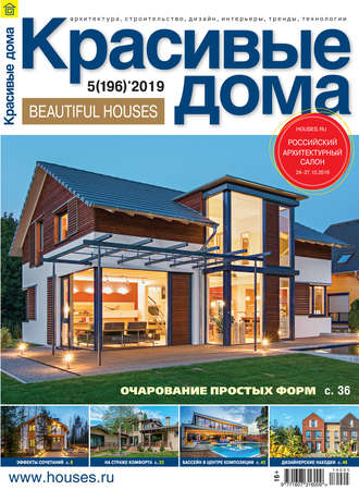 Обложка книги «Красивые дома №05/2019»