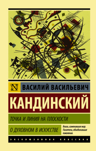Обложка книги «Точка и линия на плоскости. О духовном в искусстве»