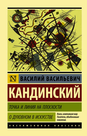 Василий Кандинский. Точка и линия на плоскости. О духовном в искусстве