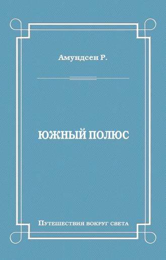 Обложка книги «Южный полюс»