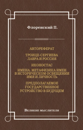 Обложка книги «Автореферат. Троице-Сергиева Лавра и Россия. Иконостас. Имена. Метафизика имен в историческом освещении. Имя и личность. Предполагаемое государственное устройство в будущем»