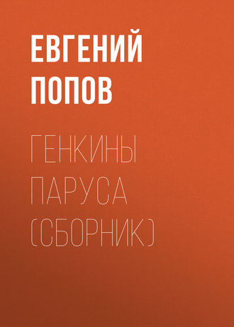 Обложка книги «Генкины паруса (сборник)»