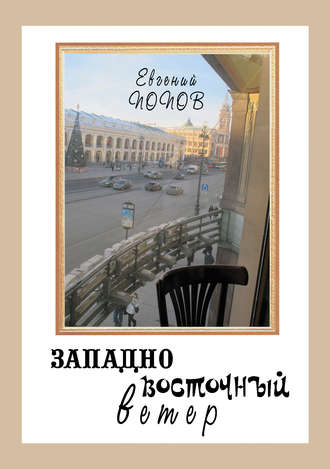 Обложка книги «Западно-восточный ветер»