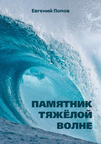 Обложка книги «Памятник тяжёлой волне (сборник)»