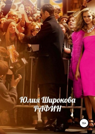 Обложка книги «Рафин»