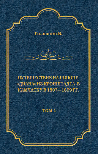 Обложка книги «Путешествие на шлюпе «Диана» из Кронштадта в Камчатку в 1807—1809 гг. Том 1»