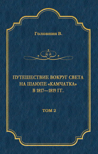 Обложка книги «Путешествие вокруг света на шлюпе «Камчатка» в 1817—1819 гг. Том 2»